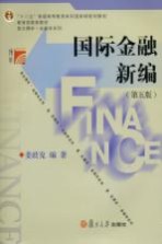 国际金融新编 第5版