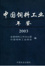 中国饲料工业年鉴 2003