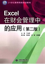 Excel在财会管理中的应用 第2版