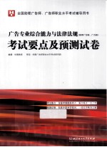 广告专业综合能力与法律法规(助理广告师、广告师)考试要点及预测试卷