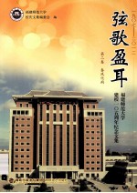 弦歌盈耳 福建师范大学建校105周年纪念文集 第2卷 春风化雨 1907-2012