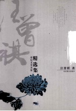 汪曾祺精选集 邂逅秋天
