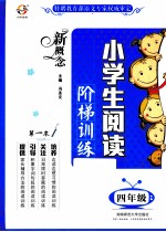 新概念小学生阅读阶梯训练 四年级
