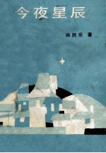 今夜星辰