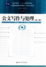 公文写作与处理 第3版