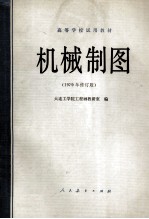 机械制图 1979年修订版