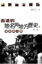 香港的地名与地方历史 上 港岛与九龙
