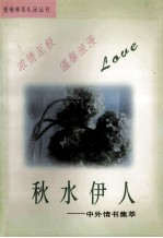 爱情琴弦礼品丛书 2 秋水伊人 中国情诗集萃