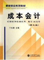 成本会计 第3版