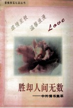 爱情琴弦礼品丛书之五 胜却人间无数 中外爱情故事集萃