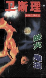 卫斯理科学幻想小说 妖火 鬼混
