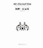 阿狸 永远站 再版