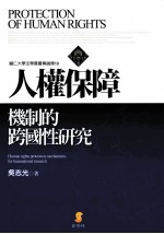 人权保障：机制的跨国性研究