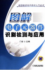 图解实用电子技术入门丛书 图解电子元器件识别检测与应用