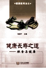 健康长寿之道 饮食与健康
