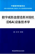 数字减影血管造影X线机(DSA)设备技术学