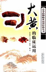 大黄的临床运用