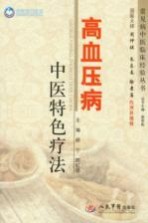 荣树图书策划 高血压病中医特色疗法