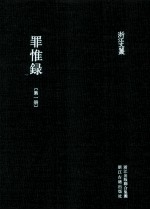 浙江文丛 罪惟录 第1册