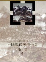 中国现代美术全集：油画 4
