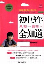 初中3年,从初一到初三全知道 经典畅销珍藏版