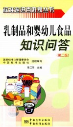 乳制品和婴幼儿食品知识问答 第2版