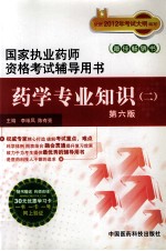 国家执业药师资格考试辅导用书 药学专业知识 2