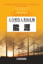 探究式科普丛书 能源 大自然给人类的礼物