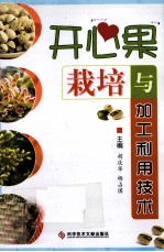 开心果栽培与加工利用技术