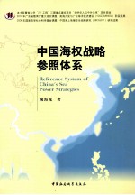中国海权战略参照体系