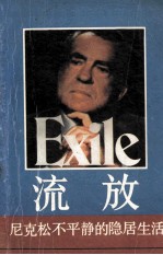 流放 尼克松不平静的隐居生活