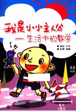 我是小小主人公 生活中的数学
