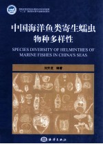 中国海洋鱼类寄生蠕虫物种多样性