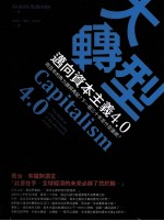 大转型,迈向资本主义4.0:两百年的角力谁将再起?下一个三十年是什么面貌?