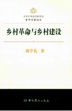 中共中央党史研究室青年学者论丛 乡村革命与乡村建设