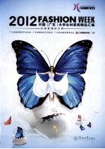 2012中国(广东)大学生时装周精品汇编 实现梦想的天桥