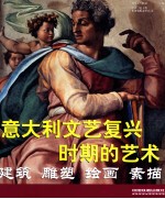 意大利文艺复兴时期的艺术 建筑·雕塑·绘画·素描