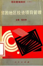 贫困地区投资项目管理