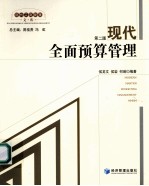 现代全面预算管理 第2版