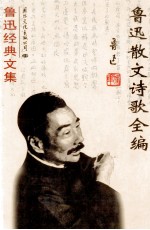 鲁迅经典文集 鲁迅散文、诗歌全集