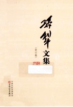 孙犁文集 补丁版 3