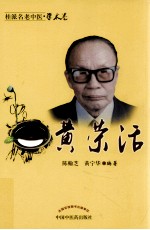 桂派名老中医 学术卷 黄荣活
