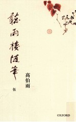 听雨楼随笔 5