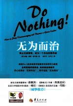 无为而治 停止过度管理，成为一个杰出的领导者