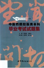 中医药院校医类本科毕业考试试题集 实践技能笔试分册