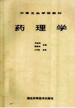 中等卫生学校教材 药理学