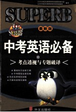 中考英语考点透视与专题破译 中考必备