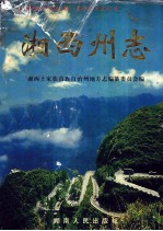 中国地方志丛书 湘西州志 上