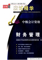 2003年全国会计专业资格考试应试精华 中级财务管理