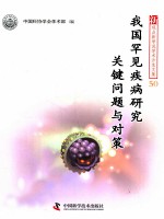 我国罕见疾病研究关键问题与对策